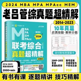MBA MPA MEM MPAcc管理类联考综合真题超精解(试卷版2024)