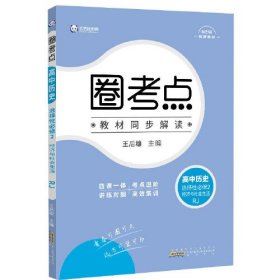 新高考圈考点人史选择性必修二2022  (d)