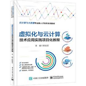 云计算与大数据专业群人才培养系列教材：虚拟化与云计算技术应用实践项目化教程