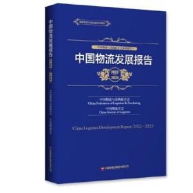 中国物流发展报告(2022-2023)/中国物流与采购联合会系列报告/国家物流与供应链系列报告