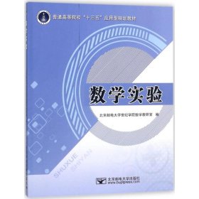 数学实验/普通高等院校“十三五”应用型规划教材