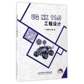 UG NX 11.0工程设计（附光盘）