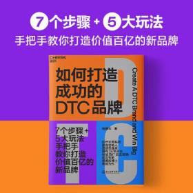 如何打造成功的DTC品牌