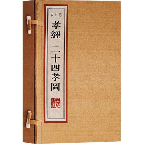 孝经、二十四孝图影刻本（雕版、线装2册、8开本、一版一次）