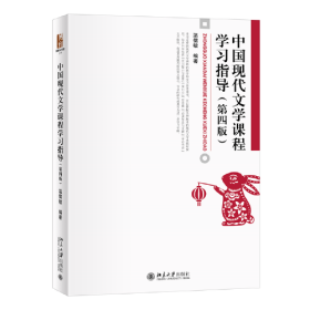 中国现代文学课程学习指导(第4版)