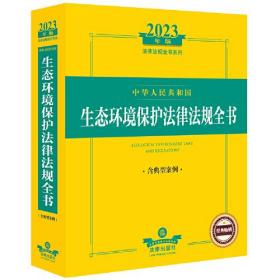 2023年中华人民共和国生态环境保护法律法规全书（含典型案例）