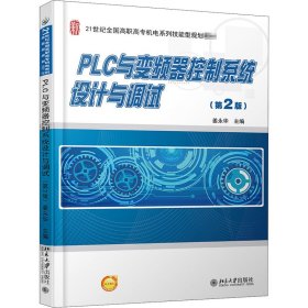 PLC与变频器控制系统设计与调试(第2版)