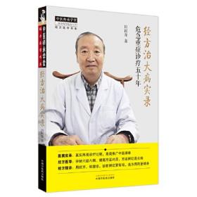 经方治大病实录：急危重症诊疗五十年（中医师承学堂）