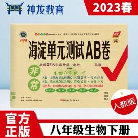 非常海淀单元测试AB卷 生物8年级 下 RJ版 2023（