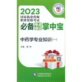 2023国家执业药师职业资格考试-考点速记必备掌中宝 中药学专业知识一