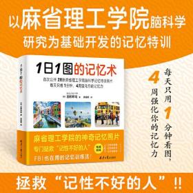 1日1图的记忆术（以麻省理工学院脑科学研究为基础开发的记忆特训！28张神奇照片，专门拯救“记性不好的人” 96.4%的人亲测有效！FBI也在用！）