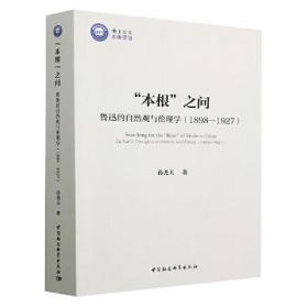 "本根"之问 鲁迅的自然观与伦理学(1898-1927)（