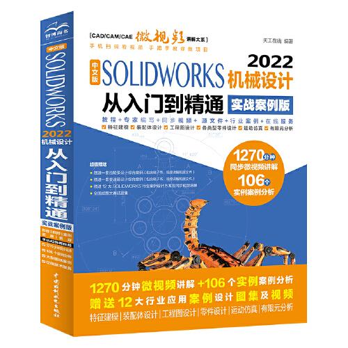 中文版SOLIDWORKS 2022机械设计从入门到精通（实战案例版）（CAD/CAM/CAE微视频讲解大系）