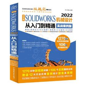 中文版SOLIDWORKS2022机械设计从入门到精通：实战案例版