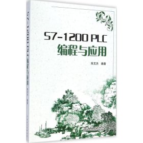 S7-1200PLC编程与应用