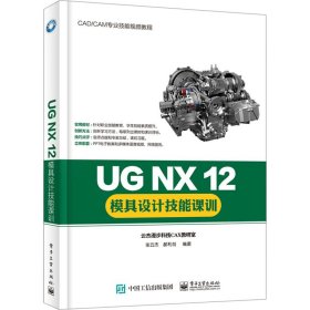 UG NX 12模具设计技能课训