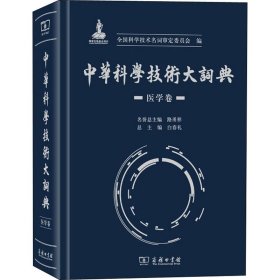 中华科学技术大词典