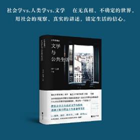 文学双城记：文学与公共生活（在无真相、不确定的世界，用社会的观察、真实的讲述，锚定生活的信心）