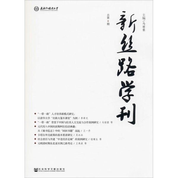 新丝路学刊（总第8期）