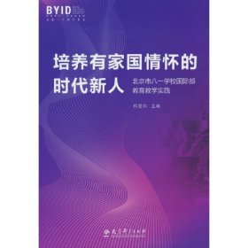 培养有家国情怀的时代新人：北京市八一学校国际部教育教学实践