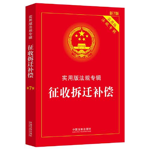 征收拆迁补偿：实用版法规专辑（新7版）