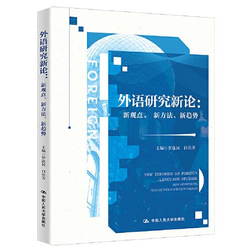 外语研究新论：新观点、新方法、新趋势