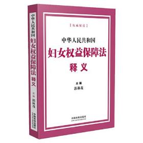 中华人民共和国妇女权益保障法释义