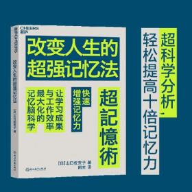 改变人生的超强记忆法