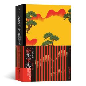 新美术海(日本明治时代纹样艺术)(精)