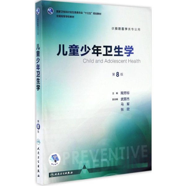 儿童少年卫生学（供预防医学类专业用 第8版 配增值）/全国高等学校教材