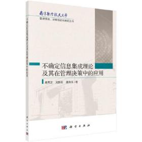 不确定信息集成理论及其在管理决策中的应用