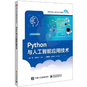 高等职业教育人工智能工程技术系列教材：Python与人工智能应用技术