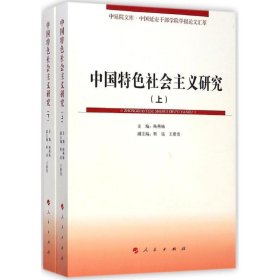 中国特色社会主义研究