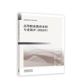 高等职业教育本科专业简介