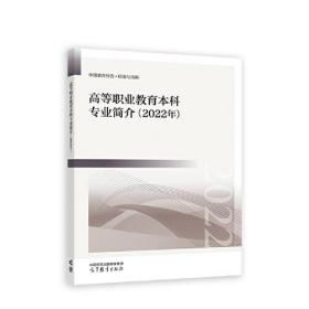 高等职业教育本科专业简介（2022年）