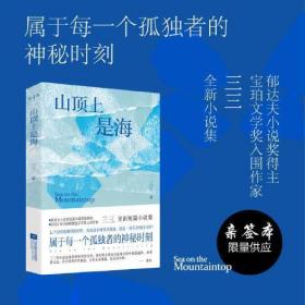 山顶上是海 三三 江苏凤凰文艺出版社