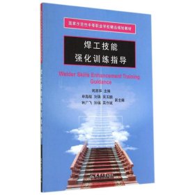 焊工技能强化训练指导(国家示范性中等职业学校精品规划教材)