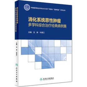 消化系统恶性肿瘤多学科综合治疗经典病例集