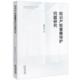 知识产权重叠保护问题研究