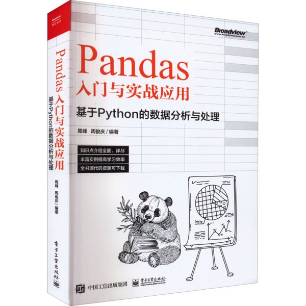 Pandas入门与实战应用 ：基于Python的数据分析与处理