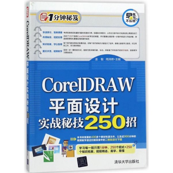 CorelDRAW平面设计实战秘技250招