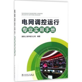 电网调控运行专业实用手册