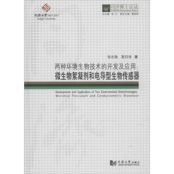 两种环境生物技术的开发及应用：微生物絮凝剂和电导型生物传感器/同济博士论丛