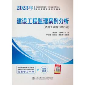 2023年全国监理工程师（交通运输工程专业）职业资格考试应试辅导  建设工程监理案例分析