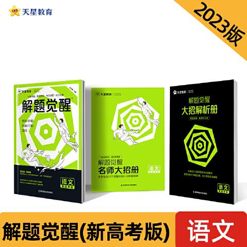 解题觉醒 语文（新高考版）高三模拟试卷高考冲刺练习一二轮复习 2023版天星教育