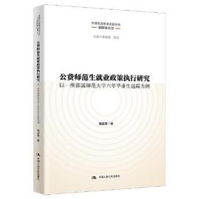 公费师范生就业政策执行研究：以一所部属师范大学六年毕业生追踪为