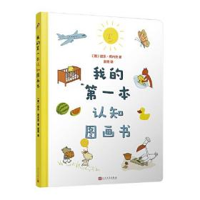 我的第一本认知图画书（8开超大开本、圆角纸板书！德国著名童书插画家欧乐·柯内克的亲子教育绘本）