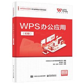 WPS办公应用（初级）