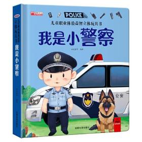 我是小警察