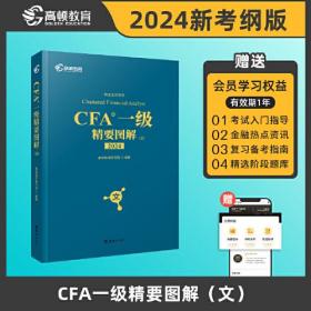高顿教育2024版CFA一级精要图解（文）特许金融分析师可搭配CFA一级教材考试notes注册金融分析师